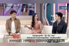 Noon-Beam-Joss 三位热播剧“爱就要报复回来”主演做客视频封面