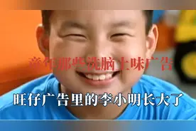 童年这些洗脑的广告，会循环播放的O泡，旺仔广告里的男孩长大了