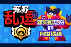 荒野乱逗5|新英雄瑟奇的身世揭秘，官方动画片透露了哪些彩蛋？视频封面