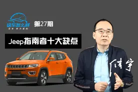 《这车怎么样》噪音大太烦人 烧机油是常事 JEEP指南者十大缺点