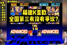 福建KYO全国第三，大家有没有争议？