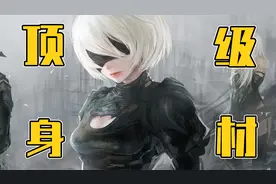 3D区扛把子！我算出《尼尔：机械纪元》中2B小姐姐的身材数据视频封面