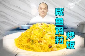 香港茶餐厅咸鱼鸡粒炒饭，一定要跟着步骤做，否则做不出那个味