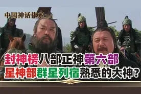 第108集：封神榜八部正神详解, 第五部斗部：群星列宿4视频封面