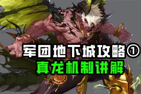 DNF：军团地下城真龙机制攻略，避免开荒失败
