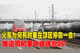 火车进站前非要在郊区停会，到底是为什么？难道司机中途休息吗？