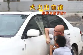 透明胶真的能把车窗打开吗？两个男人现场实验给你看，能成功吗？