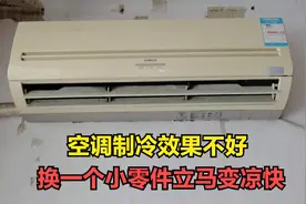 空调制冷效果不好，不一定是缺氟，换一个小零件冷气效果立马翻倍视频封面