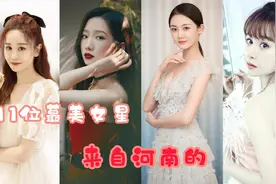 来自河南的11位蕞美女星，咦！这小妮儿长的还怪得劲嘞！