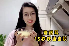 小爱教你如何煮银耳莲子羹，15秒快速出胶，在家也能做大厨