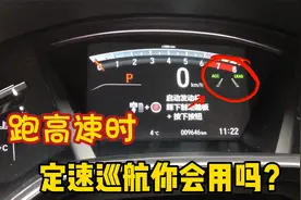 定速巡航怎么用？老司机实车演示操作方法，这么好用的功能别浪费