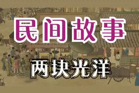 民间故事：两块光洋视频封面