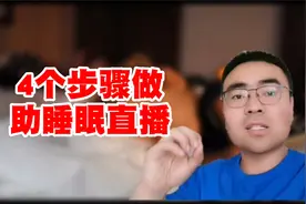 网上很火的24小时助睡眠直播间怎么做？4个步骤教会你。视频封面
