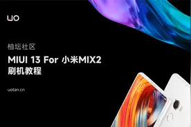 小米MIX2刷入MIUI13教程，支持全新桌面小组件，设备接力！视频封面