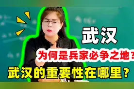 武汉为何能成为兵家必争之地？他的重要性在哪儿？女老师学富五车视频封面