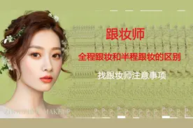 结婚跟妆师，全程跟妆和半程跟妆的区别，以及找跟妆师的注意事项