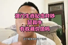 港澳台钱币之澳门生肖纪念对钞鼠和牛，值得收藏吗，一起了解视频封面