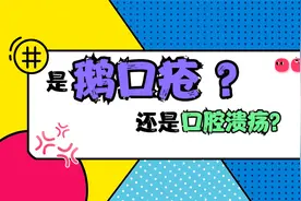 嘴巴1个小点，烂成一片！鹅口疮最爱这类宝宝，迅速自查！视频封面