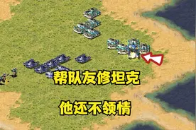 红警造个维修车帮队友修修坦克！队友还不领情直接打爆过分了哦！视频封面