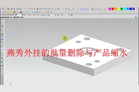 燕秀外挂的批量删除RC角与产品缩水