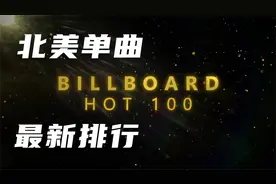 北美 Billboard Hot 100 - Top 50 单曲排行 (2-8-2023)