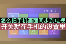 手机画面怎么同步到电视？开关就在手机设置里，老年人也能学会！视频封面