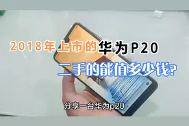 2018年上市的华为P20 现在二手的还能卖多少钱 买来用划算吗？视频封面