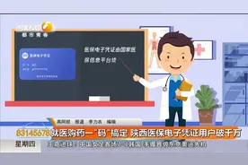 就医购药一“码”搞定 陕西医保电子凭证用户突破千万视频封面