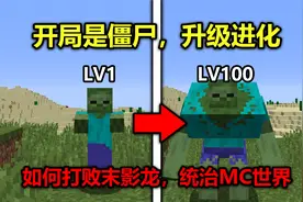 我的世界：开局是僵尸，升级就会进化，如何通关MC？