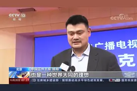 总台央视奥林匹克频道开播 文体人士：文明互鉴 期待力与美的融合视频封面