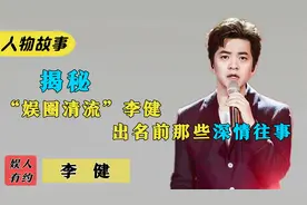 李健：娱乐圈的一股清流，十年不用智能机，终靠王菲翻红视频封面