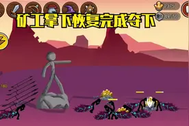 火柴人战争遗产2：矿工拿下恢复完成夺下