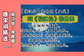 52【唐宋词精选】释义系列《临江仙·徐昌图》饮散离亭西去视频封面