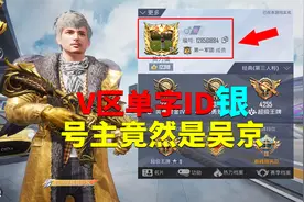 V区单字ID“银”！号主竟然是吴京？