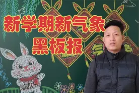 新学期新气象黑板报送到，师生轻松迎开学视频封面
