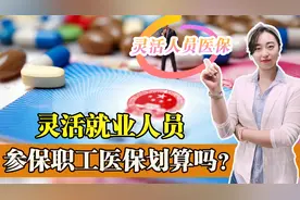 灵活就业人员参保职工医保划算吗？部分地区放大招，参医保更方便视频封面