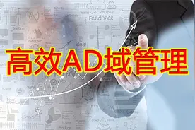 高效AD域管理最佳实战