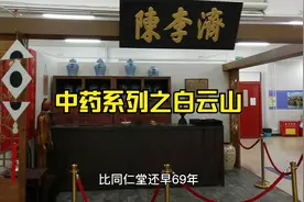 中药系列之白云山视频封面