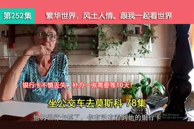 穷游俄罗斯一个多月了，没想到今天银行卡丢了，补办需要等10天！视频封面