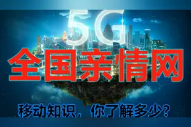 移动知识，你了解多少？本期为大家讲解一下全国亲情网视频封面
