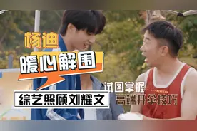 杨迪亲自下场，帮刘耀文发文辟谣，综艺全程暖心守护视频封面