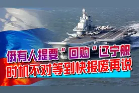 俄罗斯“买回”辽宁舰？我们是从乌克兰手中买的，不存在物归原主