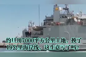 约旦用7000平方公里土地，换了19公里海岸线，这生意亏了吗？视频封面