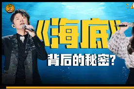 我发现了凤凰传奇版《海底》的秘密