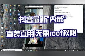 最新版抖音内录 直装直用 无需root无需框架