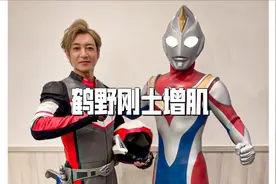 鹤野刚士为健身减重10kg，晒照片秀腹肌，表示要向戴拿奥特曼看齐视频封面