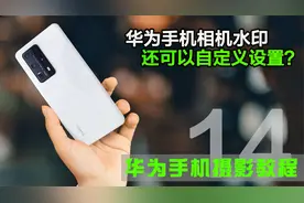 华为手机拍照水印还可以自定义？赶紧去设置一个与众不同的水印吧视频封面