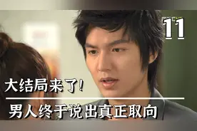 大结局来了！男人终于坦白自己的真正取向，有情人终成眷属