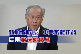 一旦中美爆发战争，后果有多严重？新加坡防长给出答案，细思极恐视频封面