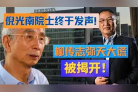 柳传志这下或将惨了，国家终于出手整治联想！倪光南曝出惊人内幕视频封面